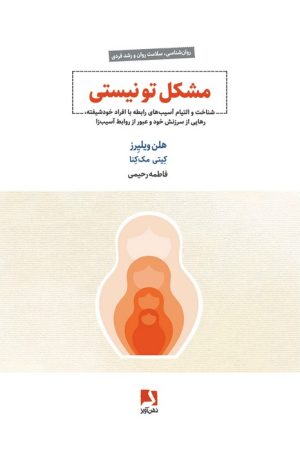 کتاب مشکل تو نیستی | انتشارات ذهن آویز