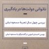 کتاب ناتوانی دولت‌ها در یادگیری | انتشارات نشر نی