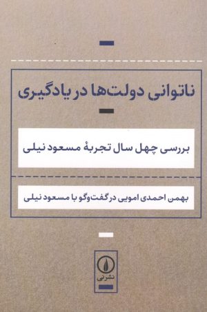 کتاب ناتوانی دولت‌ها در یادگیری | انتشارات نشر نی