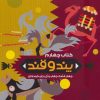 کتاب پند و قند 4 | انتشارات به نشر