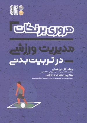 کتاب مروری بر نکات مدیریت ورزشی در تربیت بدنی | انتشارات حتمی