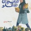 کتاب قلک های دوقلو | انتشارات به نشر