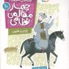 کتاب قصه های تصویری از چهار مقاله ی نظامی 10 : وزیر و طبیب | انتشارات قدیانی