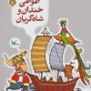 کتاب طوطی خندان و شاه گریان | انتشارات کانون پرورش فکری کودکان و نوجوانان