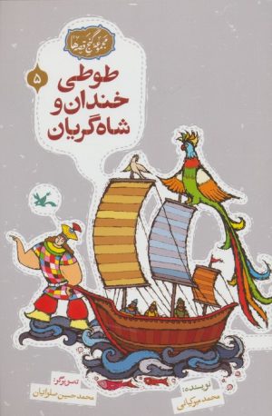 کتاب طوطی خندان و شاه گریان | انتشارات کانون پرورش فکری کودکان و نوجوانان