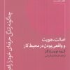 کتاب اصالت، هویت و واقعی بودن در محیط کار | انتشارات پارسیک