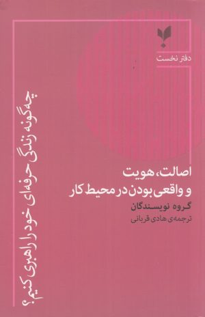 کتاب اصالت، هویت و واقعی بودن در محیط کار | انتشارات پارسیک
