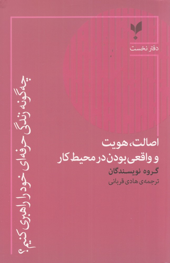 کتاب اصالت، هویت و واقعی بودن در محیط کار | انتشارات پارسیک