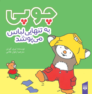 کتاب چوپی به تنهایی لباس می‌پوشد | انتشارات پیدایش