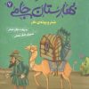 کتاب قصه های تصویری از بهارستان جامی 7 | انتشارات قدیانی