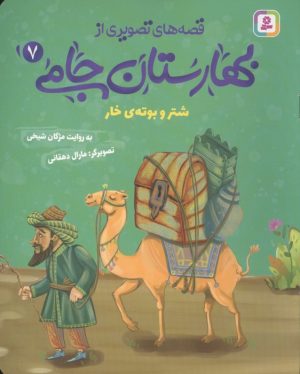 کتاب قصه های تصویری از بهارستان جامی 7 | انتشارات قدیانی