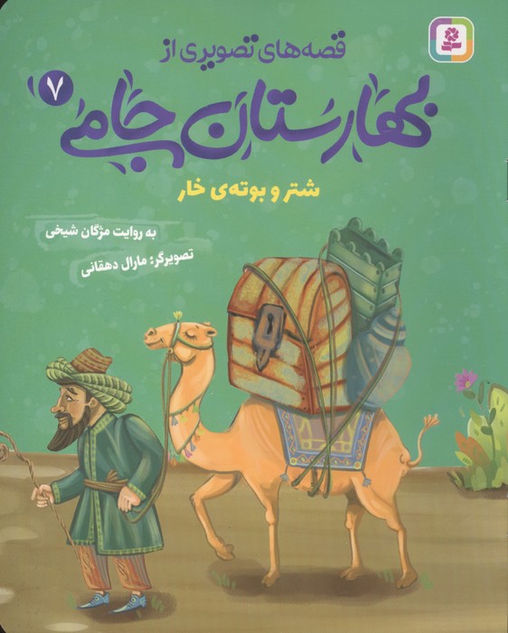 کتاب قصه های تصویری از بهارستان جامی 7 | انتشارات قدیانی