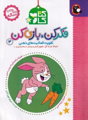 کتاب کتاب کار فکر کن،بازی کن 3 | انتشارات کتاب پرنده