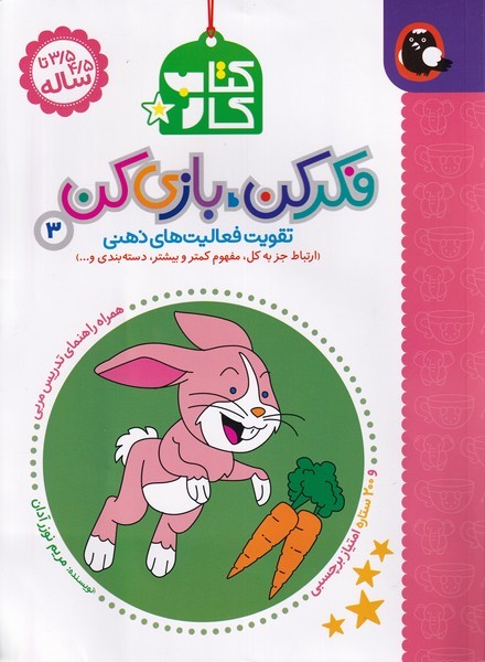 کتاب کتاب کار فکر کن،بازی کن 3 | انتشارات کتاب پرنده