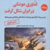 کتاب و این گونه فناوری موشکی در ایران شکل گرفت 1 | انتشارات آرمان رشد