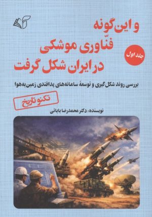 کتاب و این گونه فناوری موشکی در ایران شکل گرفت 1 | انتشارات آرمان رشد