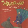 کتاب قصه های تصویری از بهارستان جامی 10 | انتشارات قدیانی