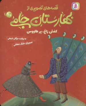 کتاب قصه های تصویری از بهارستان جامی 10 | انتشارات قدیانی