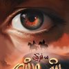 کتاب سفر یک شورشی | انتشارات مهرستان