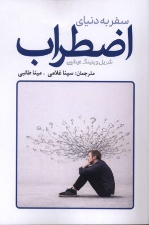 کتاب سفر به دنیای اضطراب | انتشارات سبزان