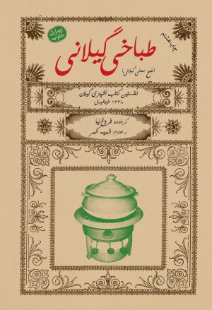 کتاب طباخی گیلانی | انتشارات فرهنگ ایلیا
