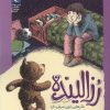 کتاب رزالینده | انتشارات محراب قلم