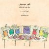 کتاب شهر موسیقی (جلد اول) | انتشارات موسسه فرهنگی و هنری ماهور