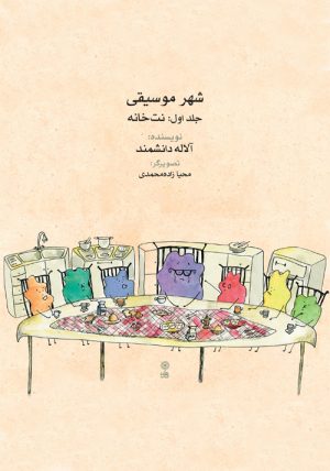 کتاب شهر موسیقی (جلد اول) | انتشارات موسسه فرهنگی و هنری ماهور