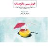 کتاب خوشبینی واقع بینانه | انتشارات ذهن آویز
