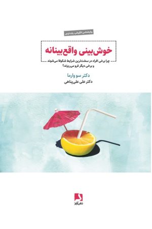کتاب خوش‌بینی واقع‌ بینانه | انتشارات ذهن آویز