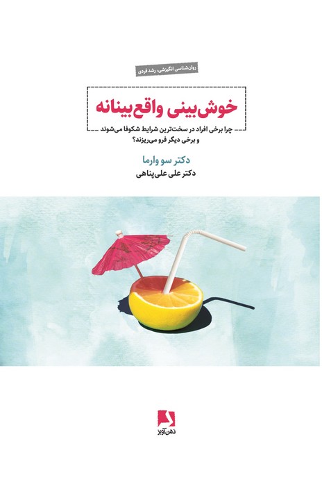 کتاب خوشبینی واقع بینانه | انتشارات ذهن آویز