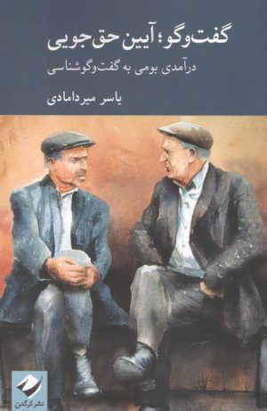 کتاب گفت وگو؛ آیین حق جویی | انتشارات کرگدن