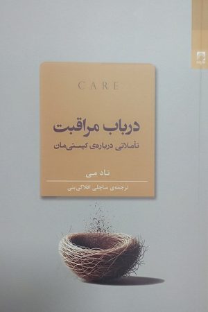 کتاب در باب مراقبت | انتشارات شوند