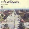 کتاب دوباره روزی روزگاری رشت | انتشارات فرهنگ ایلیا