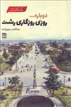 کتاب دوباره روزی روزگاری رشت | انتشارات فرهنگ ایلیا