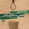 کتاب انجمن منتظران رهبر | انتشارات افکار