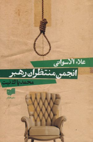 کتاب انجمن منتظران رهبر | انتشارات افکار