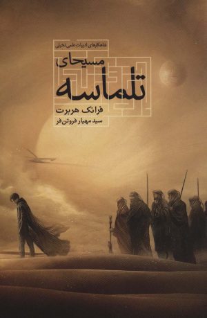 کتاب مسیحای تلماسه (شومیز) | انتشارات کتابسرای تندیس