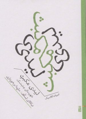 کتاب لیدی مکبث شهرستان متسنسک | انتشارات برج