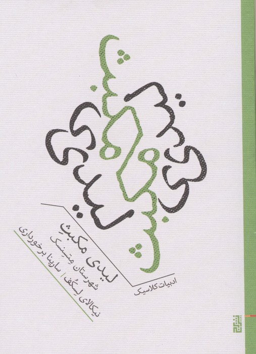 کتاب لیدی مکبث شهرستان متسنسک | انتشارات برج