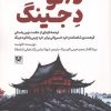 کتاب دائو دجینگ | انتشارات پارس کتاب
