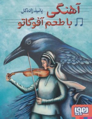 کتاب آهنگی با طعم آفوگاتو | انتشارات هوپا