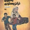کتاب رادیوی ترانزیستوری | انتشارات کانون پرورش فکری کودکان و نوجوانان