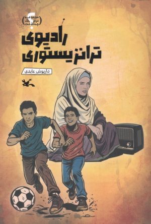 کتاب رادیوی ترانزیستوری | انتشارات کانون پرورش فکری کودکان و نوجوانان