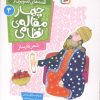 کتاب قصه های تصویری از چهار مقاله ی نظامی 3 : شعر کارساز | انتشارات قدیانی