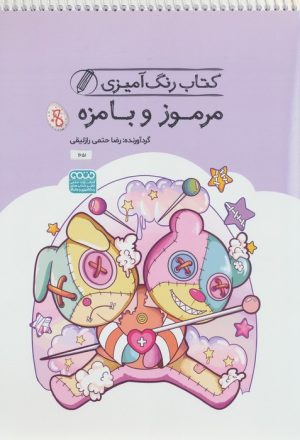 کتاب کتاب رنگ آمیزی مرموز و بامزه (کد 1651) | انتشارات حتمی