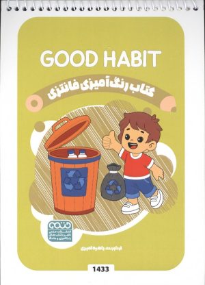 کتاب رنگ آمیزی فانتزی (طرح GOOD HABIT،کد 1433) | انتشارات حتمی