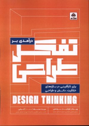 کتاب درآمدی بر تفکر طراحی برای کارآفرینی در بازارهای خلاقیت، دانش و طراحی | انتشارات فکر نو
