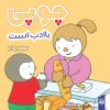 کتاب چوپی با ادب است | انتشارات پیدایش