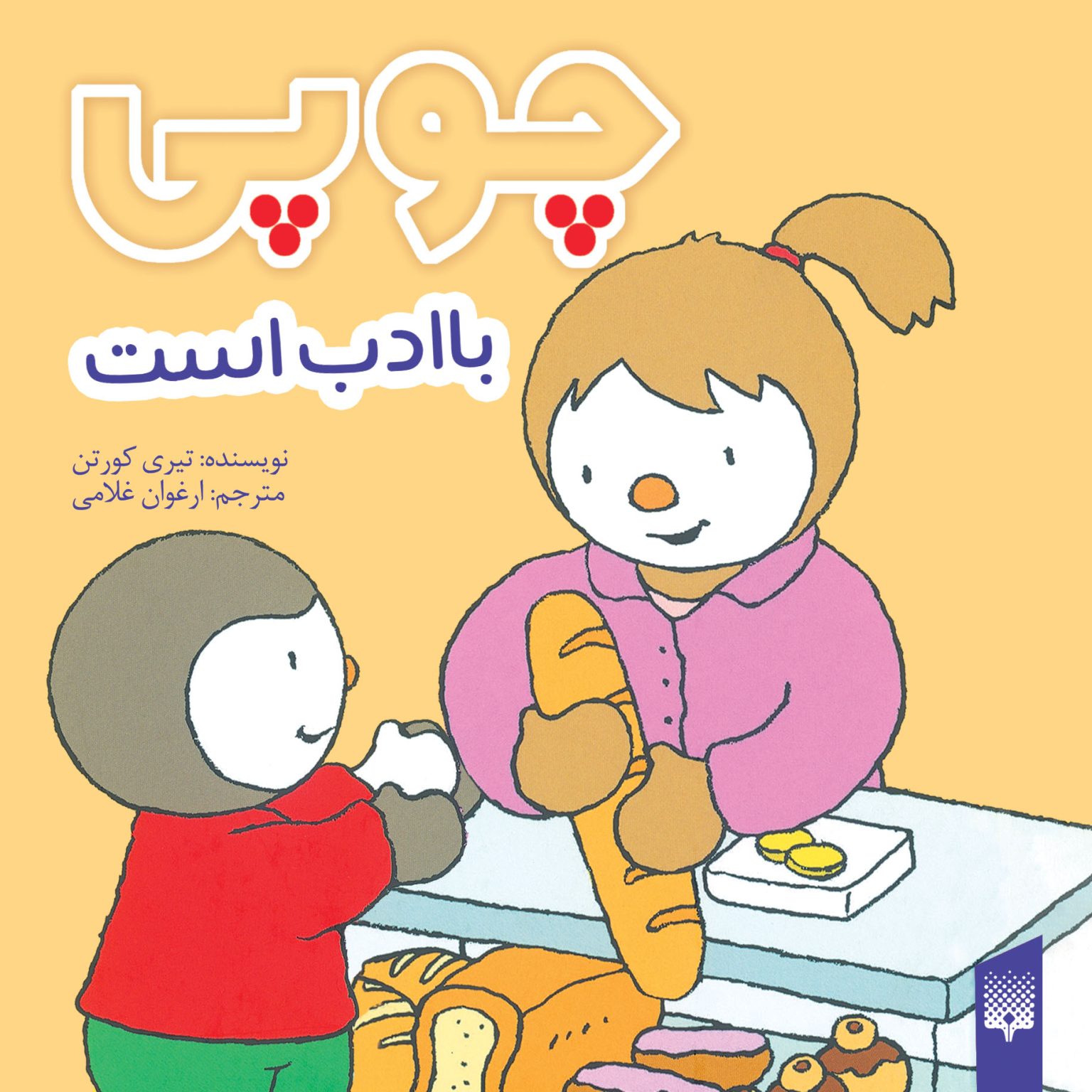 کتاب چوپی با ادب است | انتشارات پیدایش